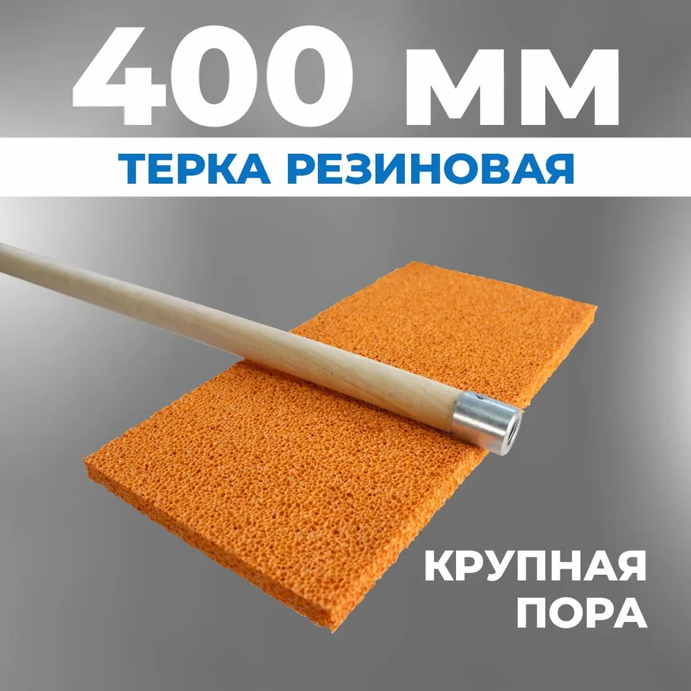 Терка губчатая 400 мм на стержне